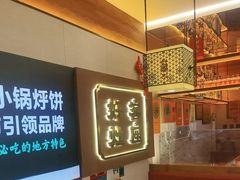 -灶座小锅烀饼·铁锅炖(全国总店)