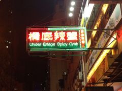 -桥底辣蟹(谢斐道店)