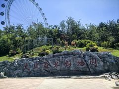 -大连森林动物园