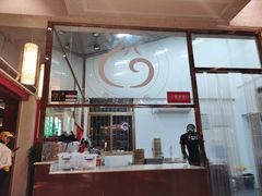 门面-鑫旺旺汤包(总店)