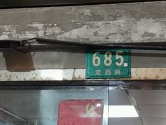 -沪西老弄堂面馆(定西路店)