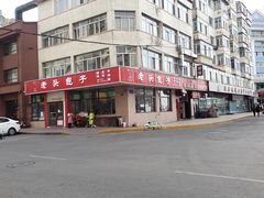 -沈老头包子(八十五店)