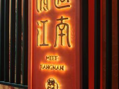 -馋遇江南·精致湖景雅宴(东方之门店)