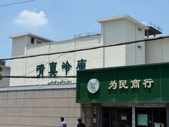 -上海为民商行清真饭店(南大路店)
