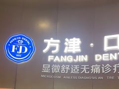 -方津口腔(旺墩路店)