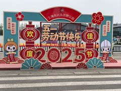 -上海长兴岛郊野公园