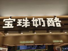 -宝珠奶酪(北京国瑞城购物中心店)