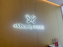 -苑苑vbeauty科技美容SPA