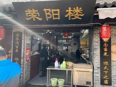 门面-荣阳楼(山塘街店)