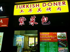 门面-土耳其烤肉(雪峻美食城店)