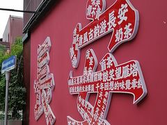 -唐猫庭院·千年陕菜(大唐不夜城店)