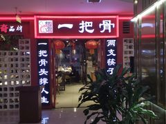 门面-一把骨(盐市口店)