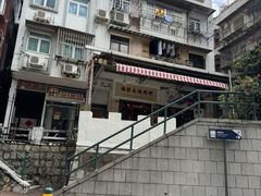 -妈阁铭记澳葡美食