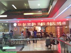 门面-胡须佬鸡煲四季火锅店(石厦西村直营店)