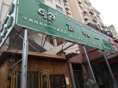 门面-褚氏岛城一汤(闽江路店)