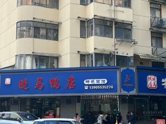 -晓马鸭店(新芜路店)