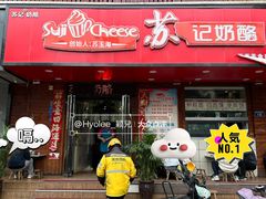 -苏记奶酪(二中店)
