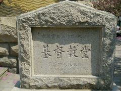 -青岛市江苏路基督教堂
