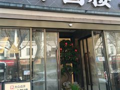 -吴记小园楼(白塔西路总店)