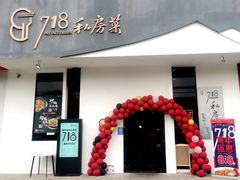 -718·私房·菜(尚大国际店)