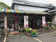 门面-林田山猪脚