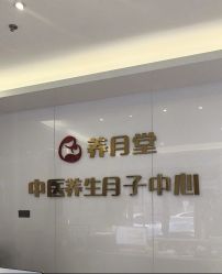 -养月堂中医养生月子会所(中心妇产店)