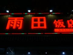 -雨田饭店(华兴东街店)