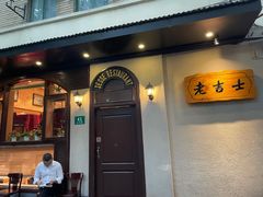 门面-老吉士酒家(天平路店)