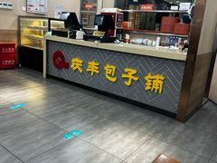 -庆丰包子铺(南站二店)