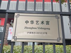 -中华艺术宫(上海美术馆)