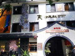 -源時代·江浙小馆