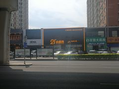 -二十一分小锅炖(中心店)