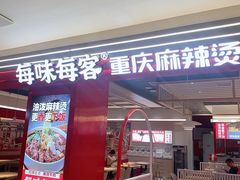 门面-每味每客·重庆麻辣烫(国泰店)