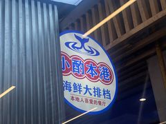 -醉壹号海鲜大排档(厦门美食地标店)