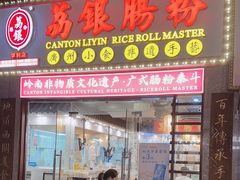 -荔银肠粉(广州天河华利路店)