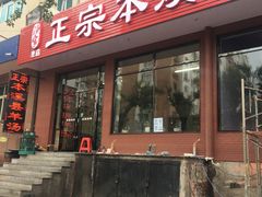-正宗本溪县羊汤