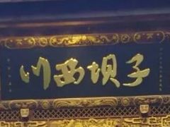 -川西坝子火锅(金沙1.0直营店)