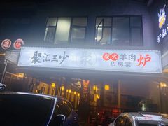 门面-聚汇三少·龙虾·中餐厅(莫邪路新天地店)