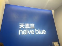 -天真蓝照相馆(五角场百联又一城店)