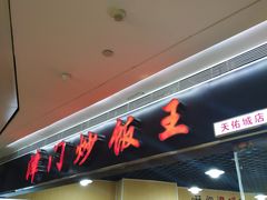 门面-津门炒饭王(天佑城店)