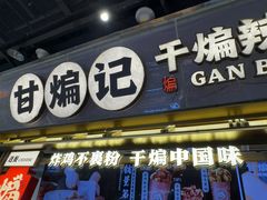 -甘煸记·干煸辣子鸡(深圳壹方城店)