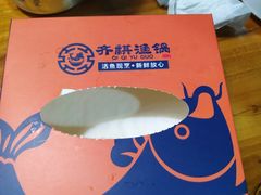 -齐祺渔锅(文苑路店)