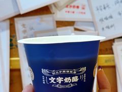 -文宇奶酪店(南锣鼓巷店)