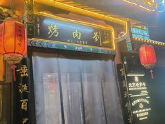 -烤肉刘·清真老北京炙子烤肉(虎坊桥老店)