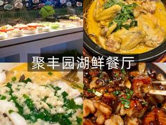 -聚丰园•湖鲜餐厅(阿红私房菜梅石路店)