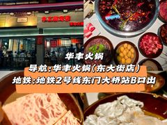 -华丰火锅(双林北横路店)