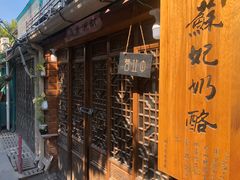 门面-苏妃奶酪(平江路店)