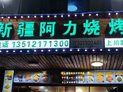 -新疆阿力烧烤