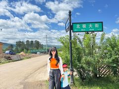 -北极村旅游风景区