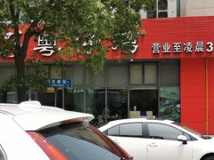-粤仔湾砂锅粥(阳光店)